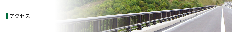アクセス