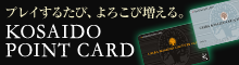 プレイするたび、よろこび増える。　KOSAIDO POINT CARD