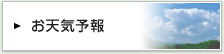 お天気予報