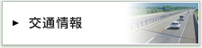 交通情報