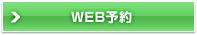 WEB予約