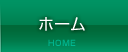 ホーム