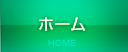 ホーム