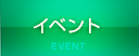 イベント