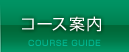 コース案内