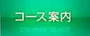 コース案内