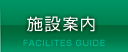 施設案内