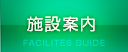 施設案内