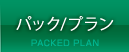 パック/プラン
