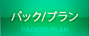 パック/プラン