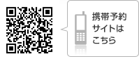携帯予約サイトはコチラ