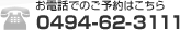 お電話でのご予約はこちら 0544-54-1051